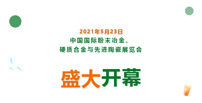 上海數(shù)造亮相中國國際粉末冶金、硬質(zhì)合金與先進(jìn)陶瓷展覽會